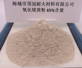 65%氧化鎂粉（黃）